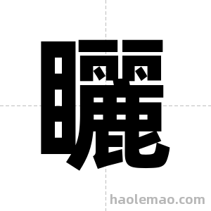 矖字图片