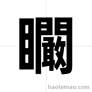 矙字图片