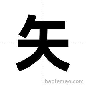 矢字图片