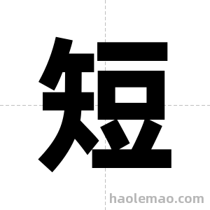 短字图片