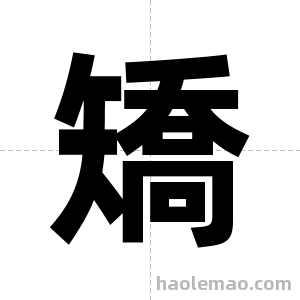 矯字图片