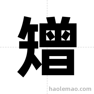 矰字图片