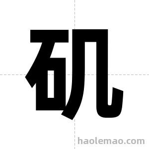 矶字图片
