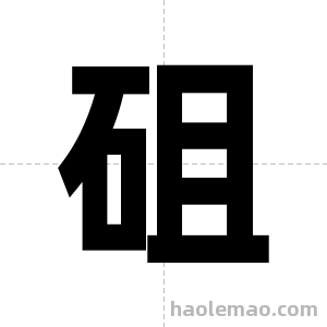 砠字图片