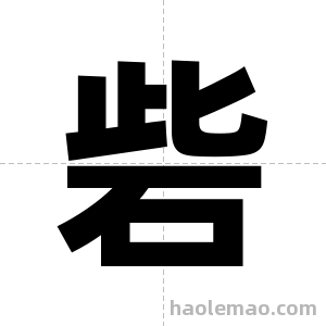 砦字图片