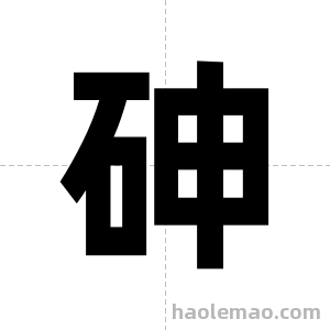 砷字图片