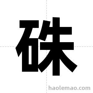 硃字图片