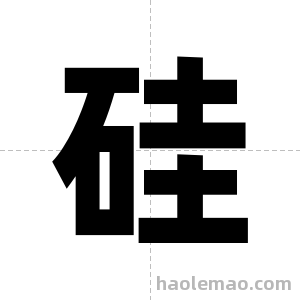 硅字图片