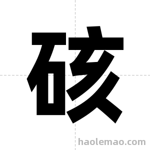 硋字图片