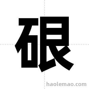 硍字图片
