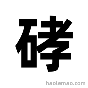 硣字图片