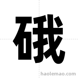 硪字图片