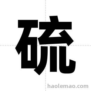 硫字图片