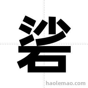 硰字图片