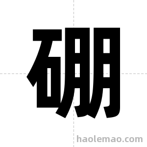硼字图片