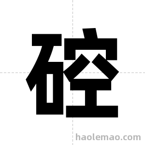 硿字图片
