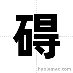 碍字图片