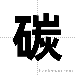碳字图片