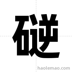 磀字图片