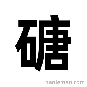 磄字图片