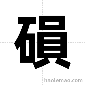 磒字图片