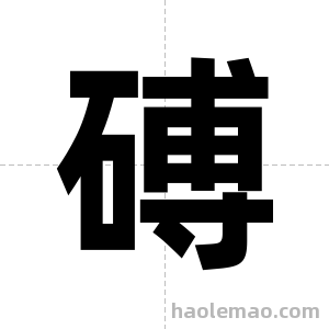 磗字图片