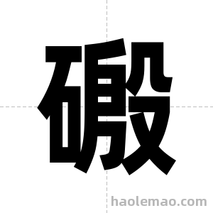磤字图片
