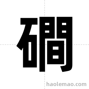 磵字图片