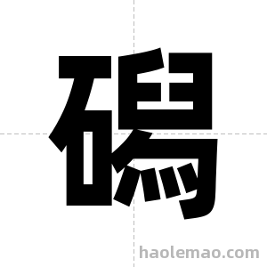 磶字图片