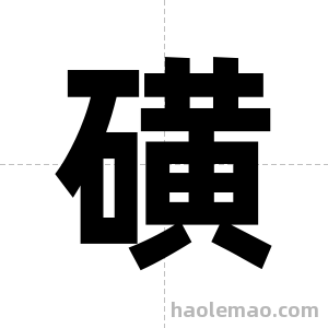 磺字图片