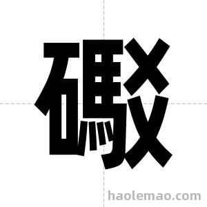 礟字图片