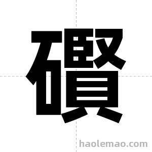 礥字图片