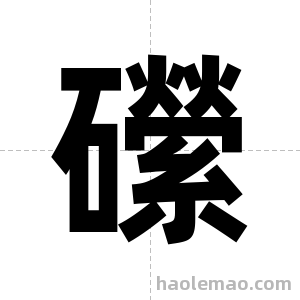 礯字图片