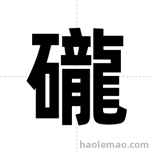礲字图片
