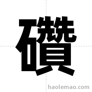 礸字图片