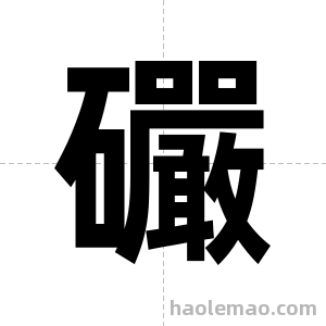 礹字图片