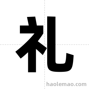 礼字图片