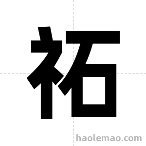 祏字图片
