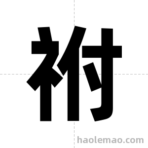 祔字图片