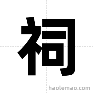 祠字图片