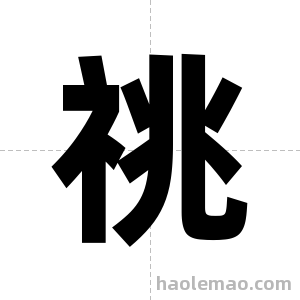 祧字图片