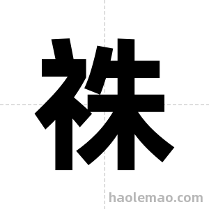 祩字图片