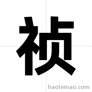 祯字图片