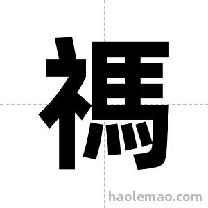 禡字图片