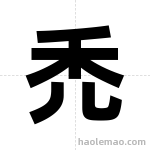 禿字图片