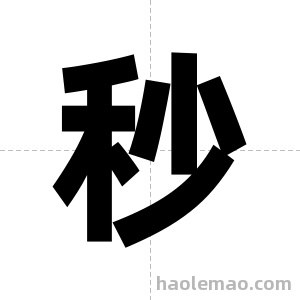 秒字图片