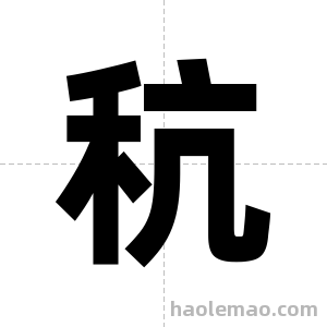秔字图片