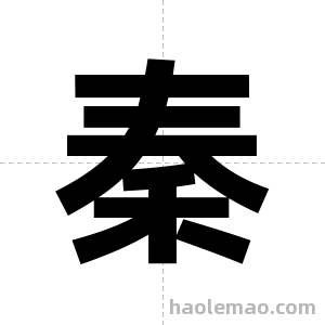 秦字图片