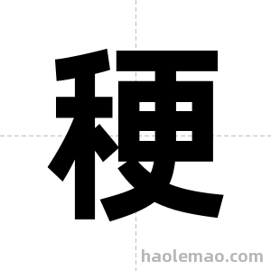 稉字图片