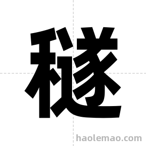 穟字图片